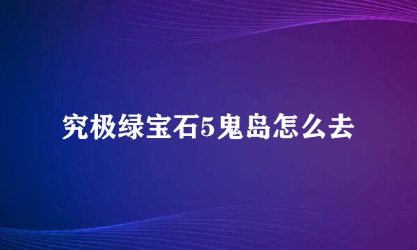 究极绿宝石5鬼岛怎么去