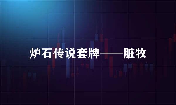 炉石传说套牌——脏牧