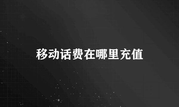 移动话费在哪里充值