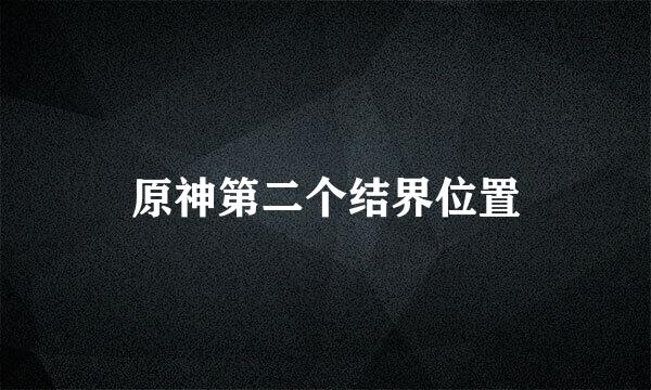 原神第二个结界位置