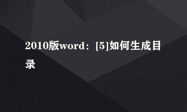 2010版word：[5]如何生成目录
