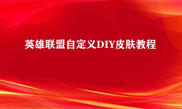 英雄联盟自定义DIY皮肤教程