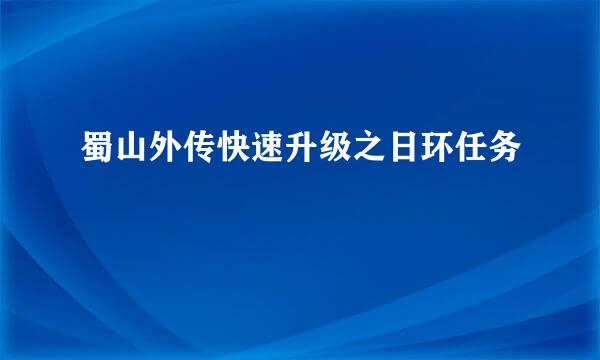 蜀山外传快速升级之日环任务