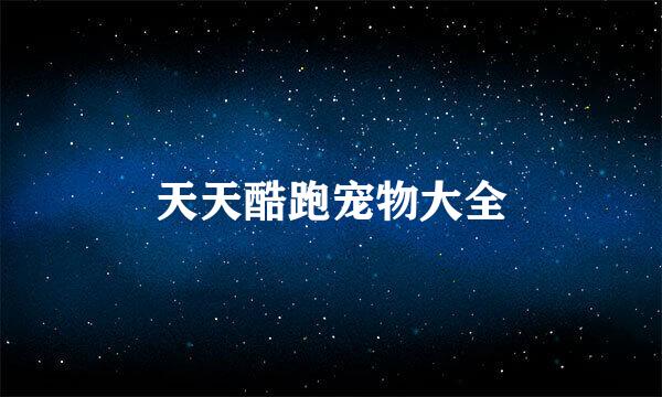 天天酷跑宠物大全