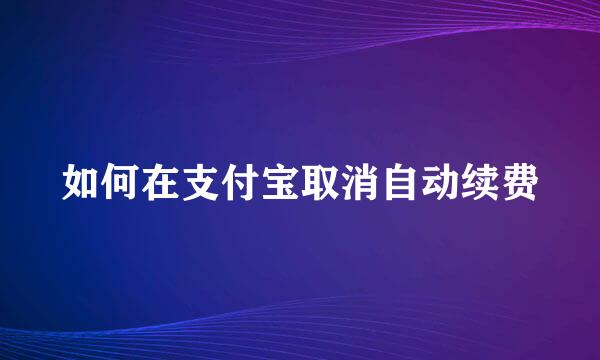 如何在支付宝取消自动续费