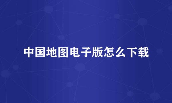 中国地图电子版怎么下载
