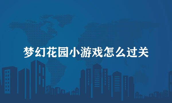 梦幻花园小游戏怎么过关