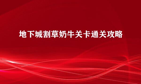 地下城割草奶牛关卡通关攻略