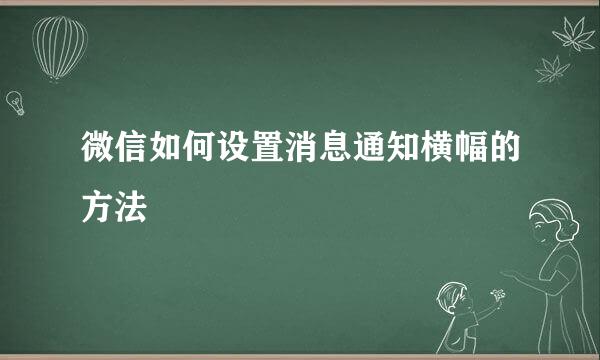 微信如何设置消息通知横幅的方法