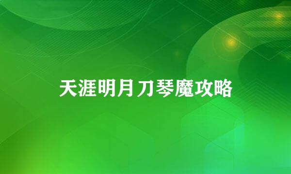 天涯明月刀琴魔攻略