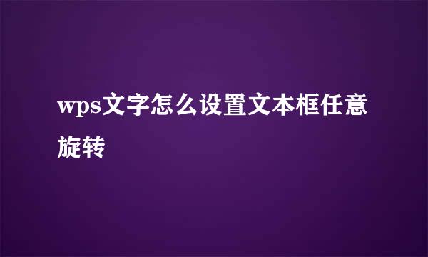 wps文字怎么设置文本框任意旋转