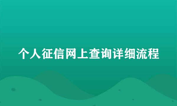 个人征信网上查询详细流程