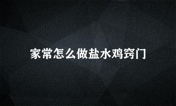 家常怎么做盐水鸡窍门