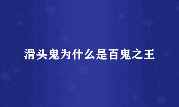 滑头鬼为什么是百鬼之王