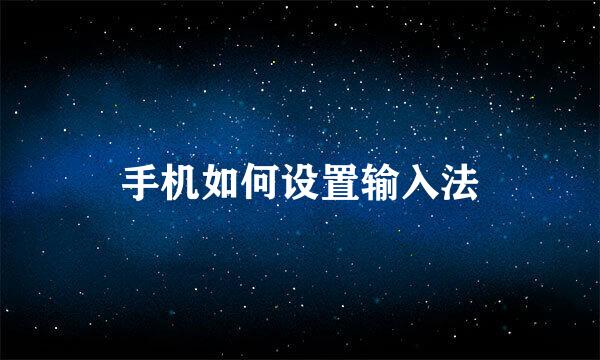 手机如何设置输入法
