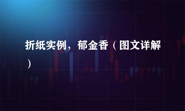 折纸实例，郁金香（图文详解）