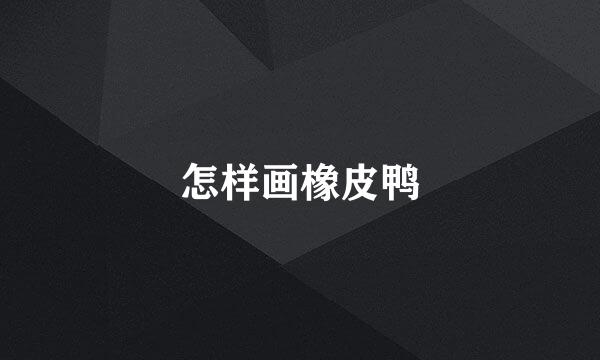 怎样画橡皮鸭