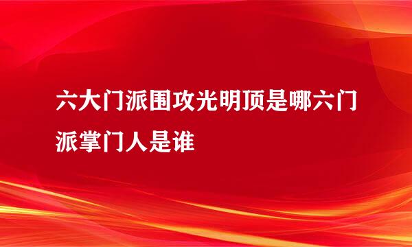 六大门派围攻光明顶是哪六门派掌门人是谁