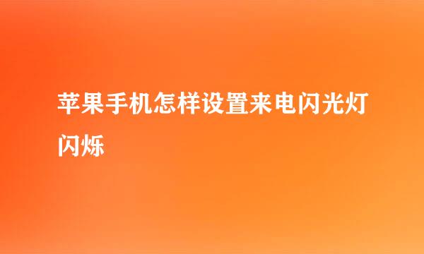 苹果手机怎样设置来电闪光灯闪烁