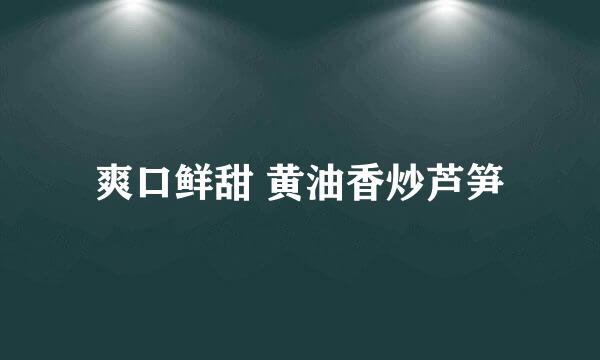 爽口鲜甜 黄油香炒芦笋