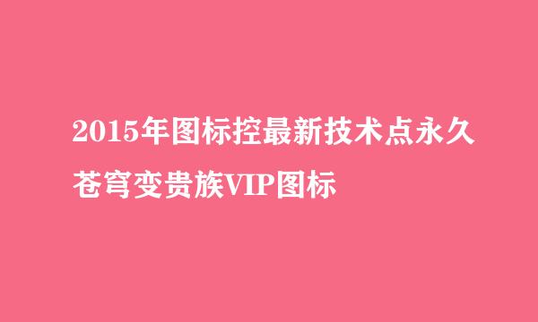 2015年图标控最新技术点永久苍穹变贵族VIP图标