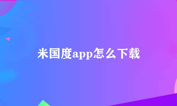 米国度app怎么下载