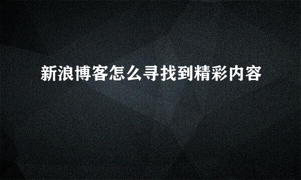 新浪博客怎么寻找到精彩内容