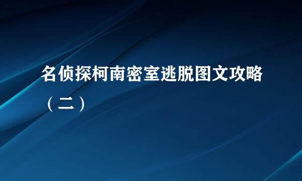 名侦探柯南密室逃脱图文攻略（二）