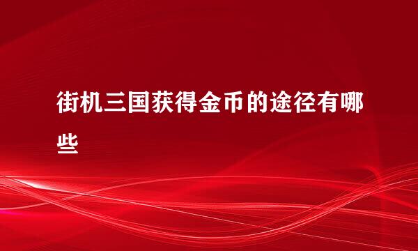 街机三国获得金币的途径有哪些