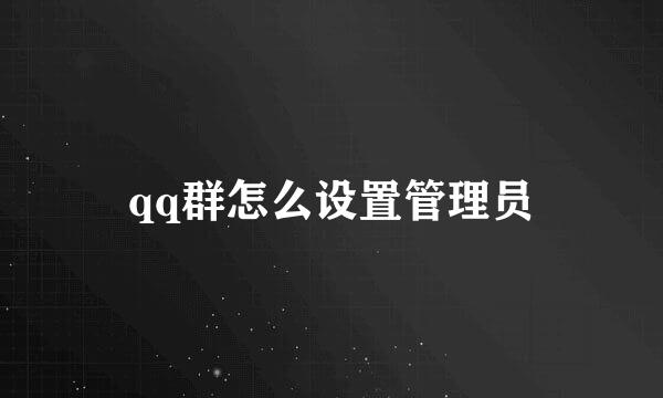 qq群怎么设置管理员