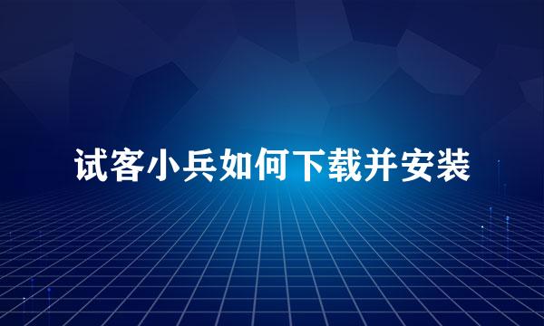 试客小兵如何下载并安装