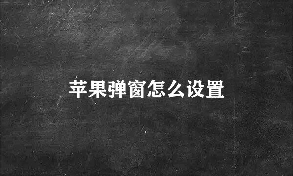 苹果弹窗怎么设置