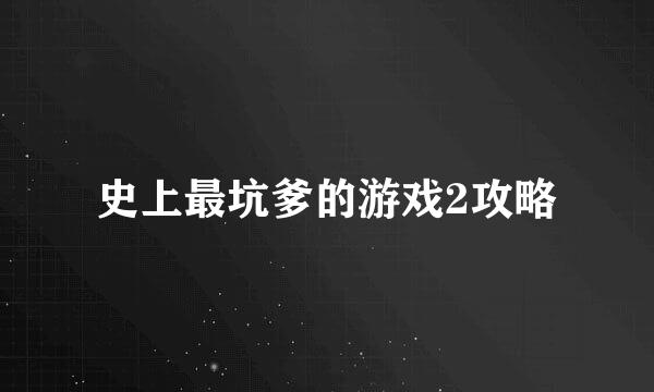 史上最坑爹的游戏2攻略