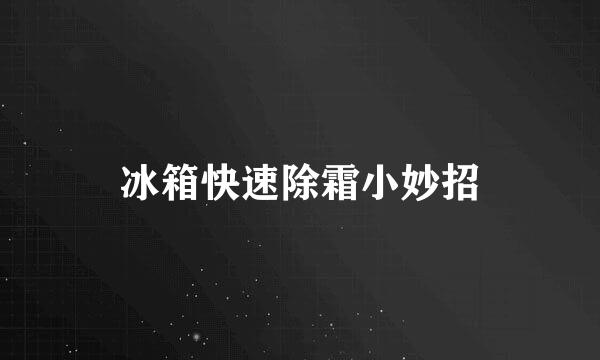 冰箱快速除霜小妙招