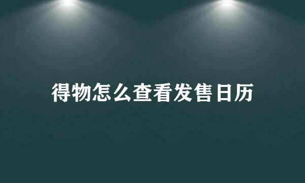得物怎么查看发售日历