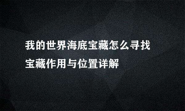我的世界海底宝藏怎么寻找 宝藏作用与位置详解