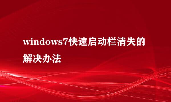 windows7快速启动栏消失的解决办法