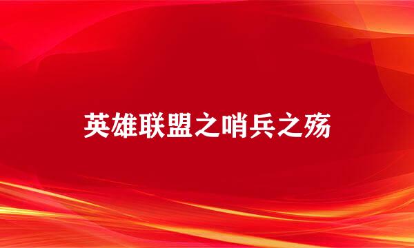 英雄联盟之哨兵之殇