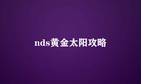 nds黄金太阳攻略