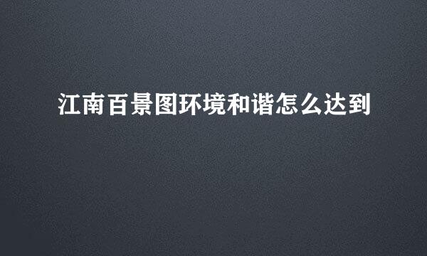 江南百景图环境和谐怎么达到