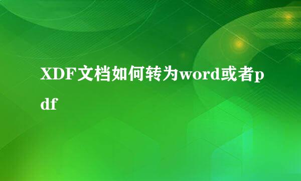 XDF文档如何转为word或者pdf
