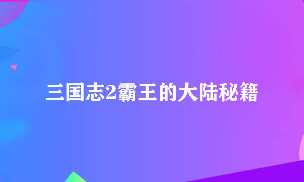 三国志2霸王的大陆秘籍