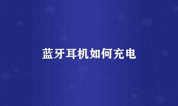 蓝牙耳机如何充电
