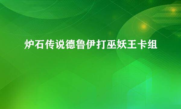炉石传说德鲁伊打巫妖王卡组