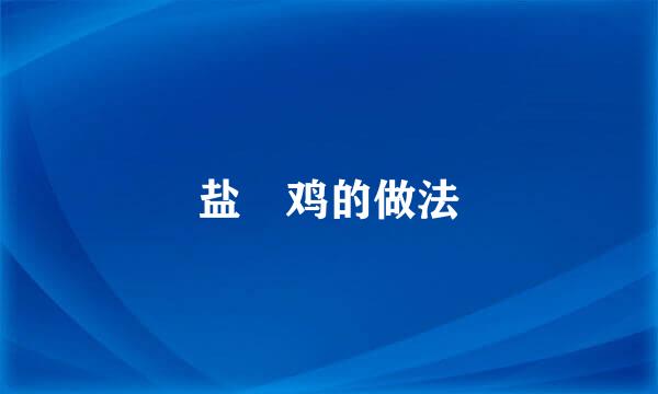 盐焗鸡的做法