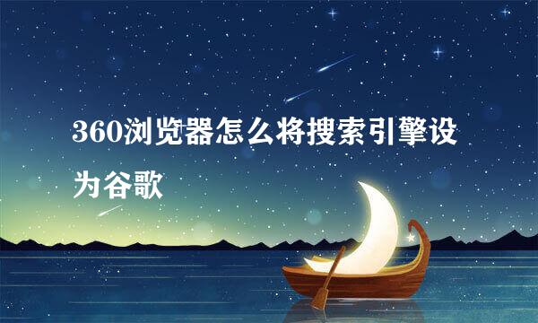 360浏览器怎么将搜索引擎设为谷歌