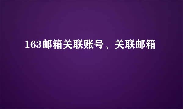 163邮箱关联账号、关联邮箱