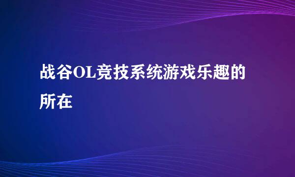 战谷OL竞技系统游戏乐趣的所在