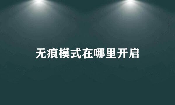 无痕模式在哪里开启
