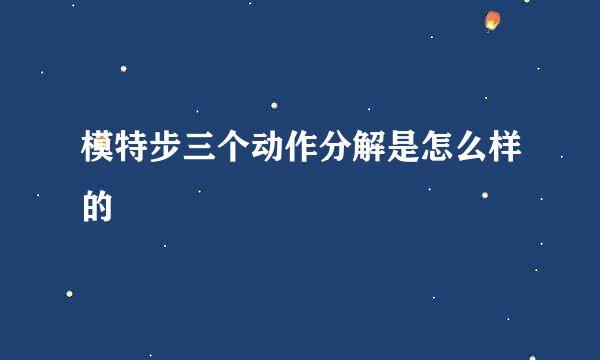 模特步三个动作分解是怎么样的